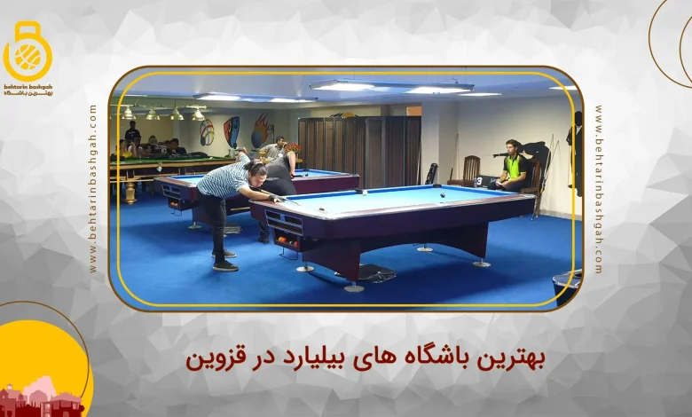 بهترین باشگاه های بیلیارد در قزوین
