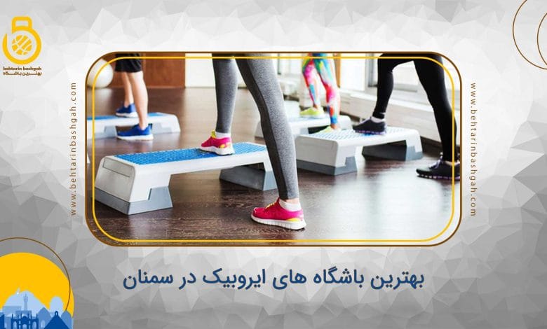 بهترین باشگاه های ایروبیک در سمنان