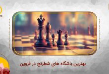 بهترین باشگاه های شطرنج در قزوین