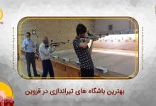 بهترین باشگاه های تیراندازی در قزوین