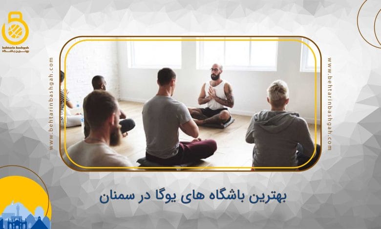 بهترین باشگاه های یوگا در سمنان