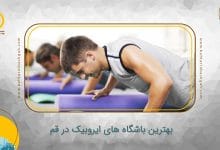 بهترین باشگاه های ایروبیک در قم