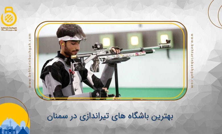 بهترین باشگاه های تیراندازی در سمنان