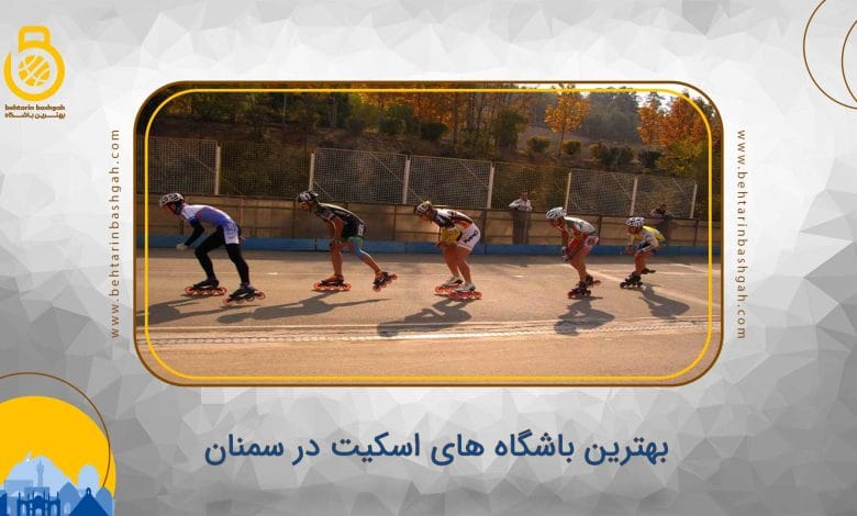 بهترین باشگاه های اسکیت در سمنان