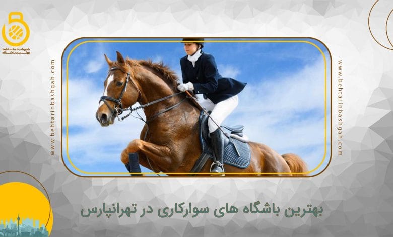 بهترین باشگاه های سوارکاری در تهرانپارس