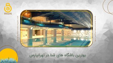 بهترین باشگاه های شنا در تهرانپارس