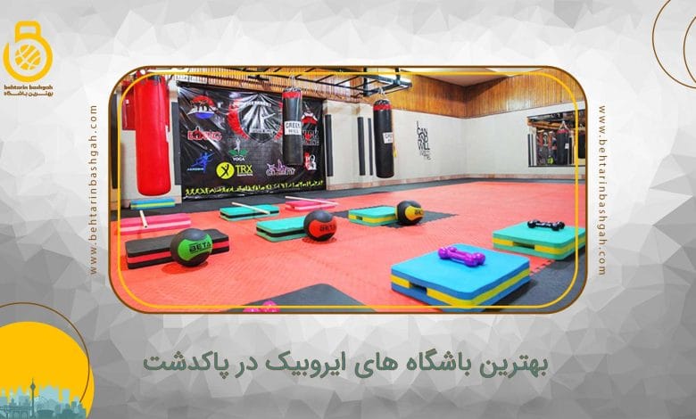 بهترین باشگاه های ایروبیک در پاکدشت