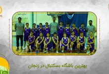 بهترین باشگاه بسکتبال در زنجان