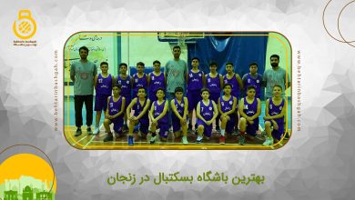 بهترین باشگاه بسکتبال در زنجان