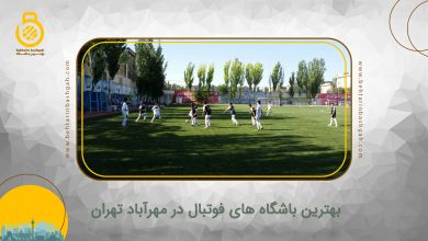 بهترین باشگاه های فوتبال در مهرآباد تهران