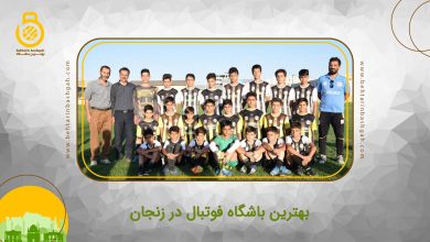 بهترین باشگاه فوتبال در زنجان
