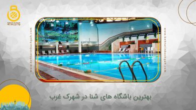 بهترین باشگاه شنا در شهرک غرب تهران