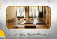 بهترین باشگاه یوگا در شهرک غرب تهران