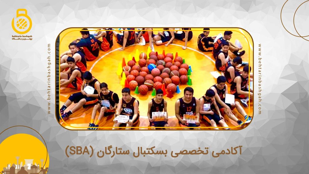 آکادمی تخصصی بسکتبال ستارگان (SBA) 