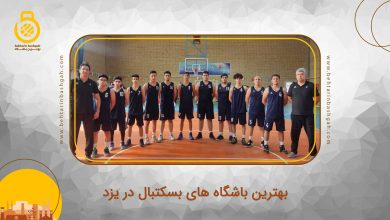 بهترین باشگاه بسکتبال در یزد