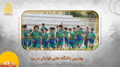 بهترین باشگاه فوتبال در یزد