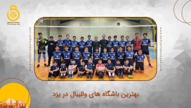 بهترین باشگاه والیبال در یزد