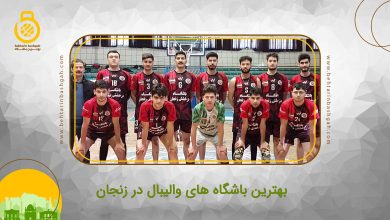 بهترین باشگاه والیبال در زنجان