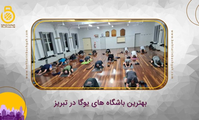 بهترین باشگاه یوگا در تبریز
