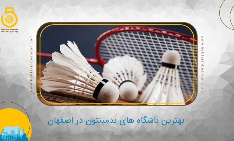 بهترین باشگاه بدمینتون در اصفهان