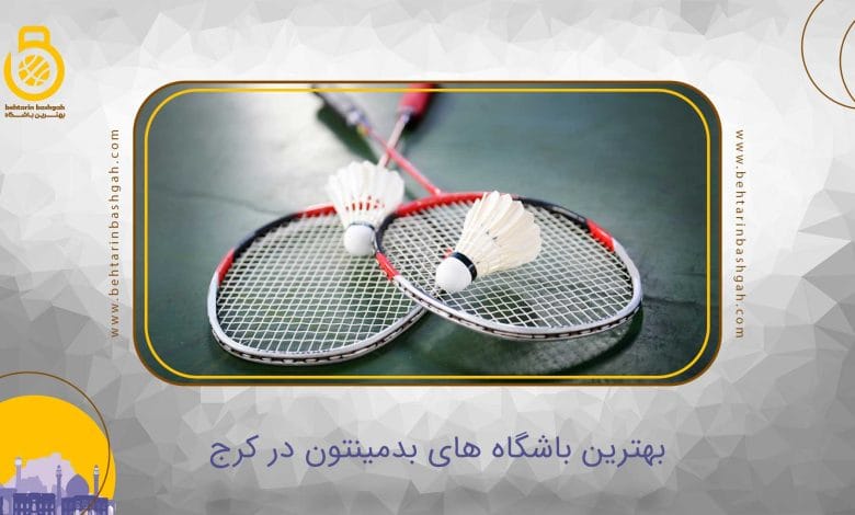 بهترین باشگاه بدمینتون در کرج