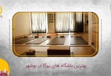 بهترین باشگاه یوگا در بوشهر