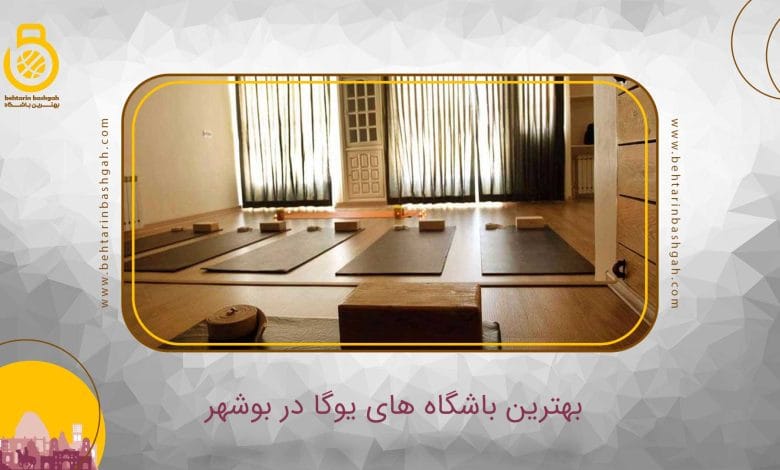 بهترین باشگاه یوگا در بوشهر
