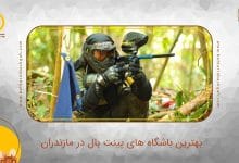 بهترین باشگاه پینت بال در مازندران