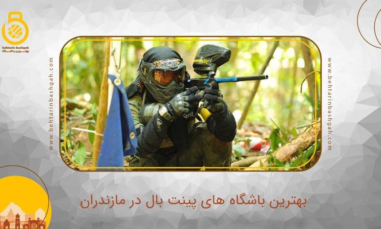 بهترین باشگاه پینت بال در مازندران