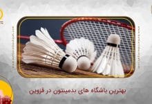 بهترین باشگاه بدمینتون در قزوین