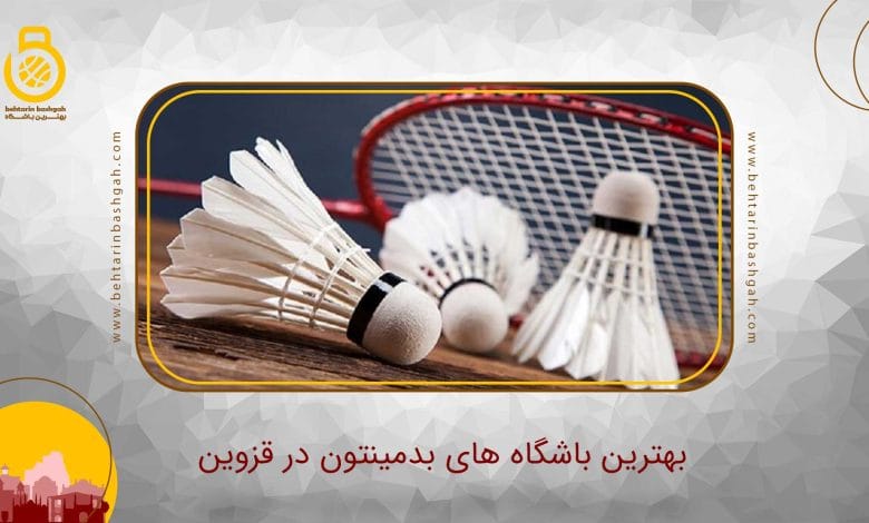 بهترین باشگاه بدمینتون در قزوین