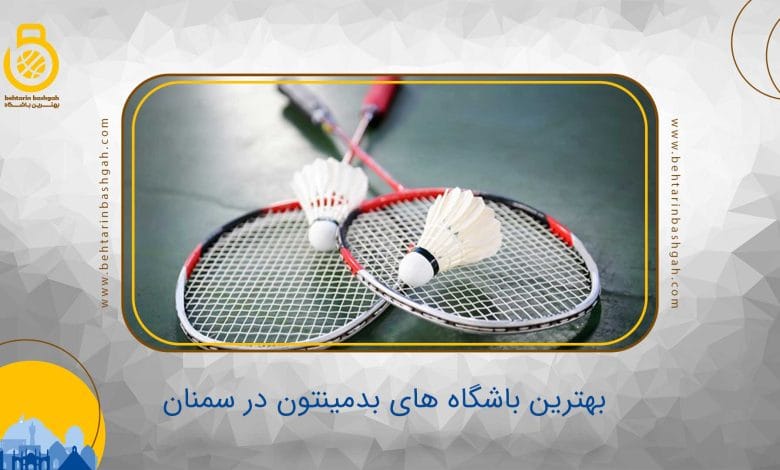 بهترین باشگاه بدمینتون در سمنان