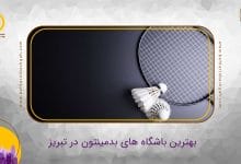 بهترین باشگاه بدمینتون در تبریز