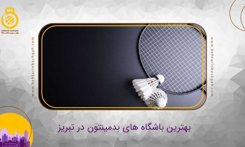 بهترین باشگاه بدمینتون در تبریز