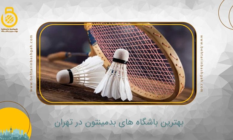 بهترین باشگاه بدمینتون در تهران