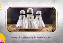 بهترین باشگاه بدمینتون در ارومیه