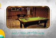 بهترین باشگاه بیلیارد در اردبیل