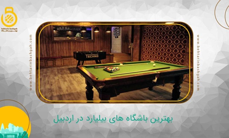 بهترین باشگاه بیلیارد در اردبیل