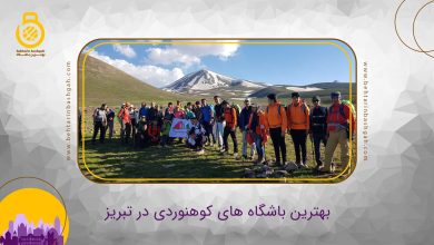بهترین باشگاه کوهنوردی در تبریز