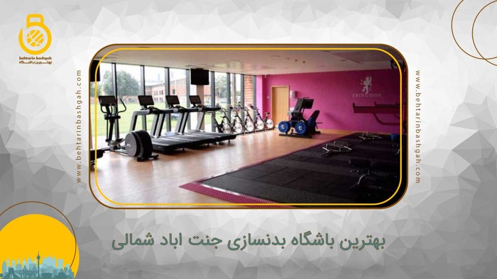 بهترین باشگاه بدنسازی در جنت اباد شمالی 🏋📍آدرس دقیق ☎️ شماره تلفن ...