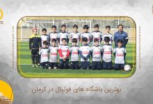 بهترین باشگاه فوتبال در کرمان