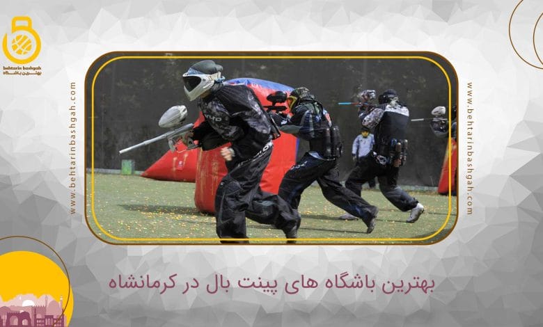 بهترین باشگاه پینت بال در کرمانشاه