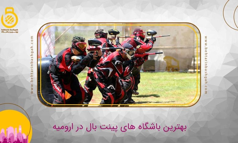 بهترین باشگاه پینت بال در ارومیه