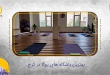 بهترین باشگاه یوگا در کرج