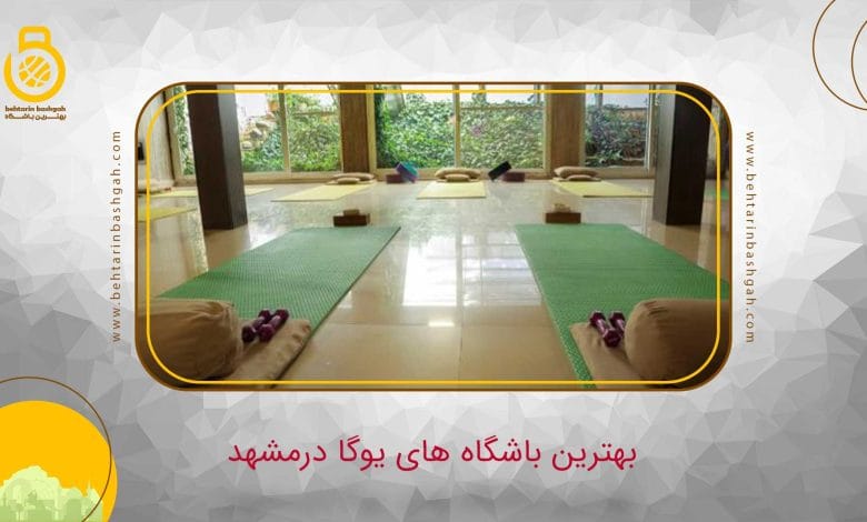 بهترین باشگاه یوگا در مشهد
