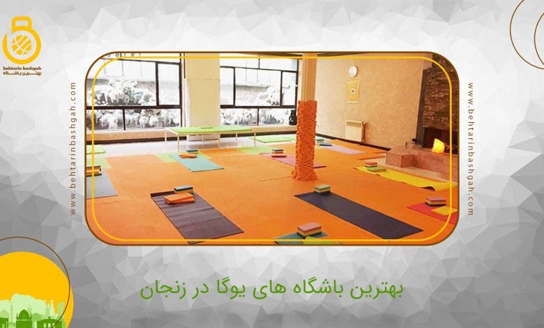 بهترین باشگاه یوگا در زنجان
