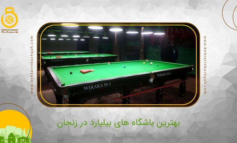 بهترین باشگاه بیلیارد در زنجان