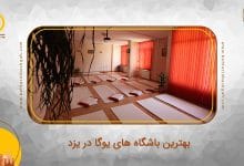 بهترین باشگاه یوگا در یزد