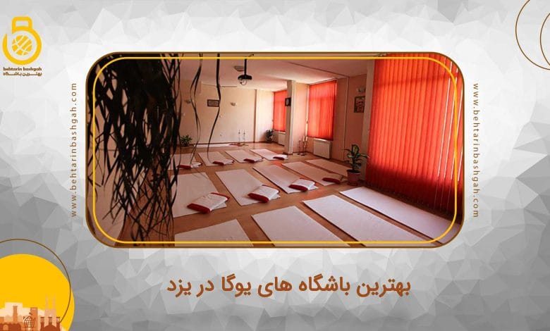 بهترین باشگاه یوگا در یزد