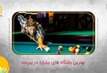 بهترین باشگاه بیلیارد بیرجند